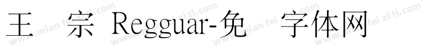 王汉宗 Regguar字体转换